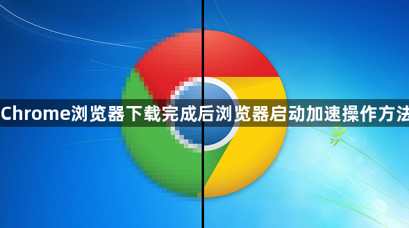 Chrome浏览器下载完成后浏览器启动加速操作方法1