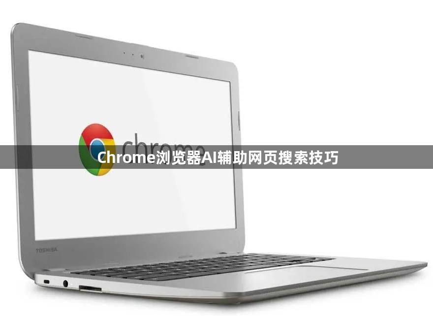 Chrome浏览器AI辅助网页搜索技巧1