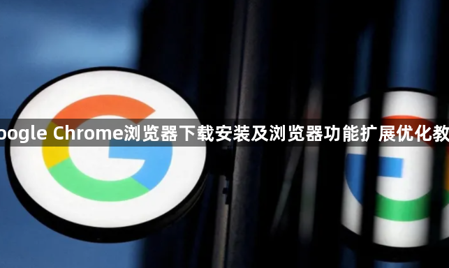 google Chrome浏览器下载安装及浏览器功能扩展优化教程1