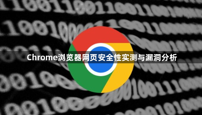 Chrome浏览器网页安全性实测与漏洞分析1