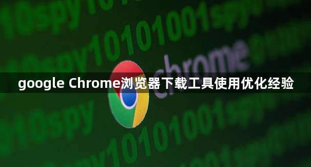 google Chrome浏览器下载工具使用优化经验1