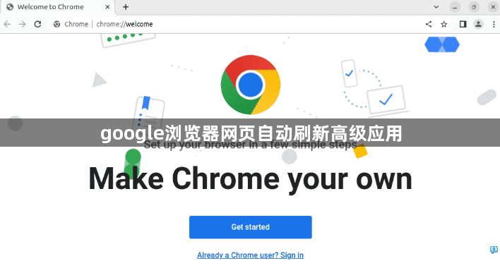 google浏览器网页自动刷新高级应用1