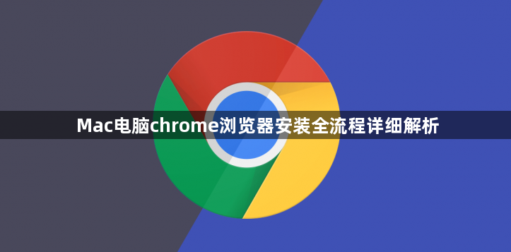 Mac电脑chrome浏览器安装全流程详细解析1