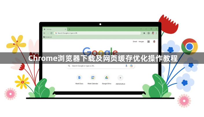 Chrome浏览器下载及网页缓存优化操作教程1