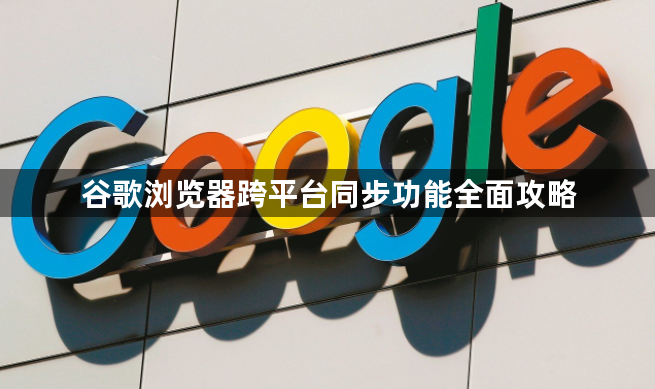 谷歌浏览器跨平台同步功能全面攻略1