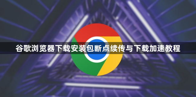 谷歌浏览器下载安装包断点续传与下载加速教程1