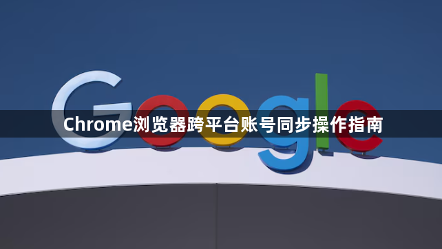 Chrome浏览器跨平台账号同步操作指南1