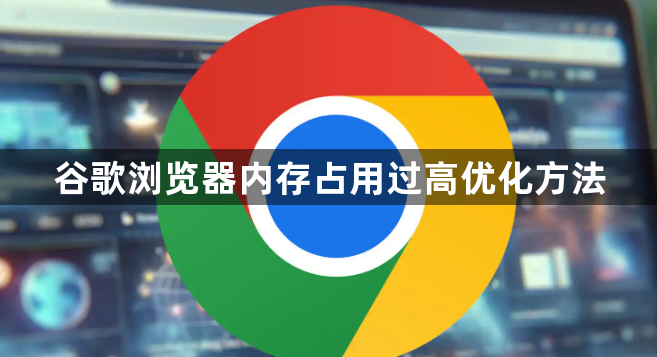 谷歌浏览器内存占用过高优化方法1