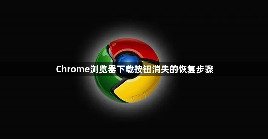 Chrome浏览器下载按钮消失的恢复步骤1