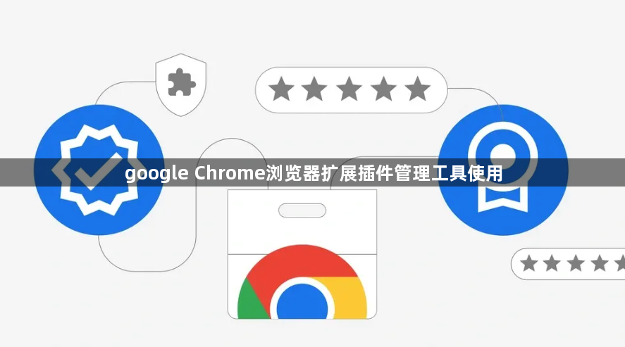 google Chrome浏览器扩展插件管理工具使用1