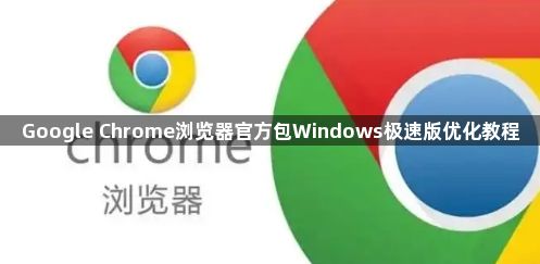 Google Chrome浏览器官方包Windows极速版优化教程1