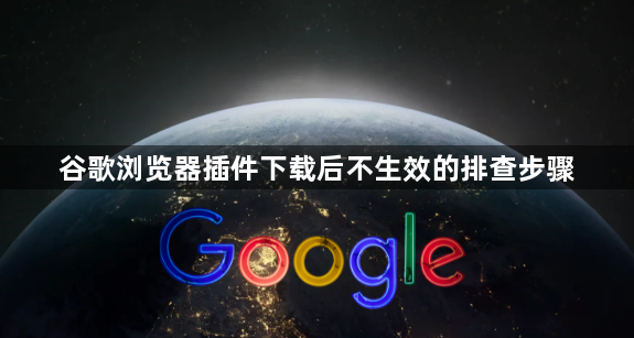 谷歌浏览器插件下载后不生效的排查步骤1