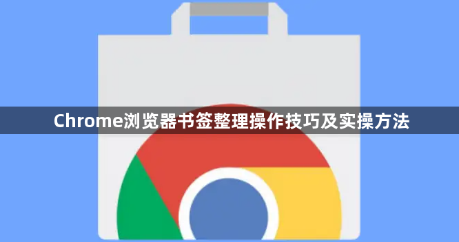 Chrome浏览器书签整理操作技巧及实操方法1