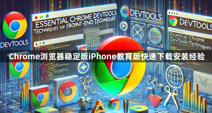 Chrome浏览器稳定版iPhone教育版快速下载安装经验1