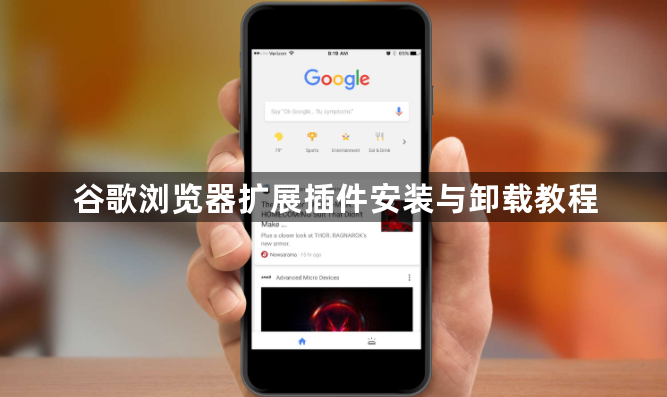 谷歌浏览器扩展插件安装与卸载教程1