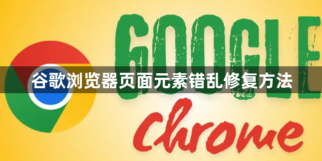 谷歌浏览器页面元素错乱修复方法1