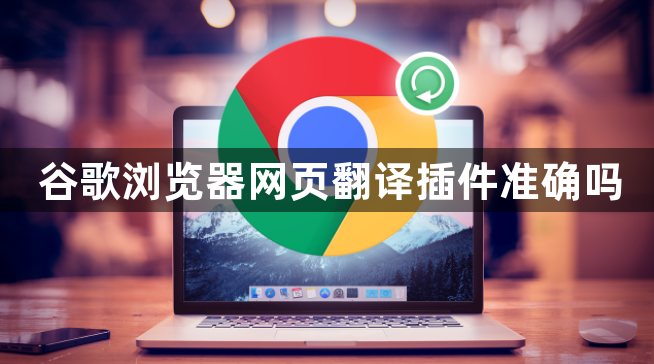 谷歌浏览器网页翻译插件准确吗1