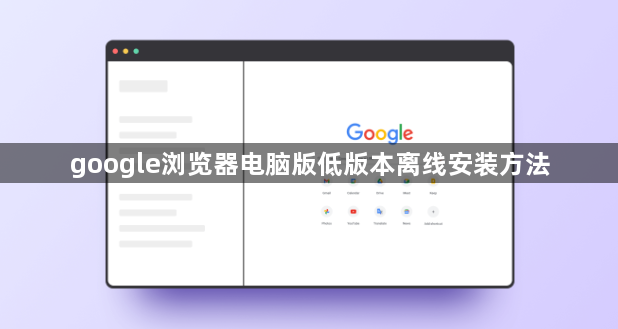 google浏览器电脑版低版本离线安装方法1