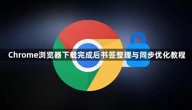 Chrome浏览器下载完成后书签整理与同步优化教程1