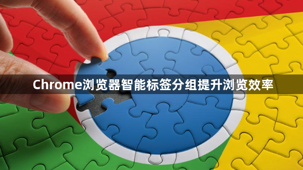 Chrome浏览器智能标签分组提升浏览效率1