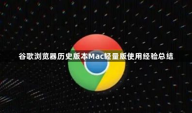 谷歌浏览器历史版本Mac轻量版使用经验总结1