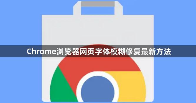 Chrome浏览器网页字体模糊修复最新方法1