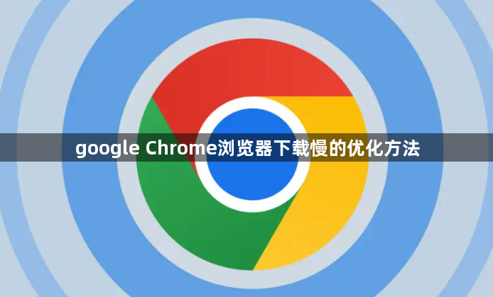 google Chrome浏览器下载慢的优化方法1