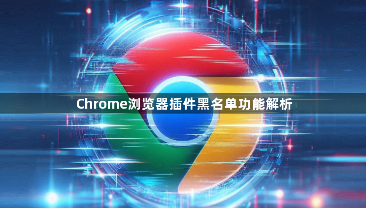 Chrome浏览器插件黑名单功能解析1