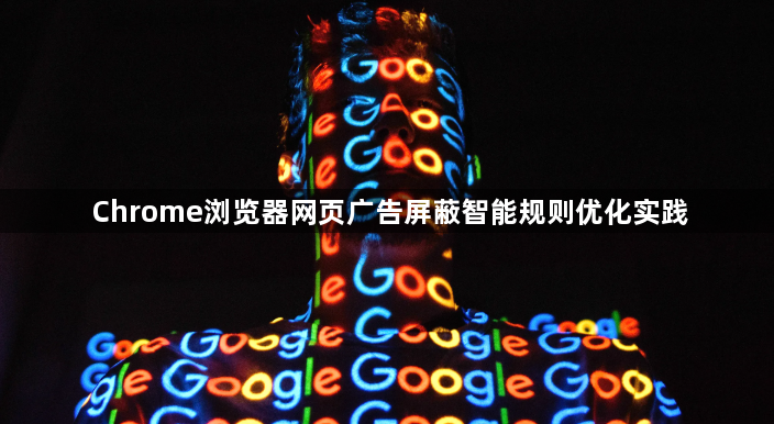 Chrome浏览器网页广告屏蔽智能规则优化实践1