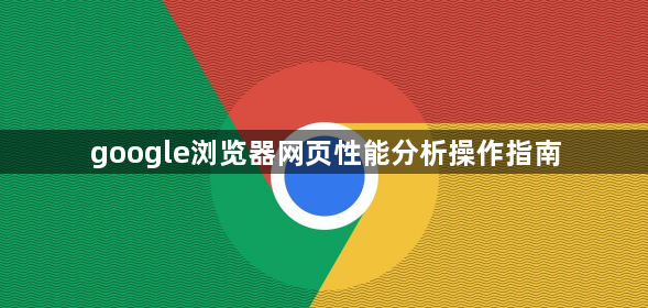 google浏览器网页性能分析操作指南1