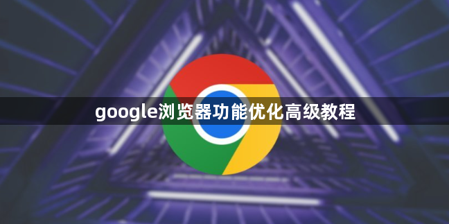 google浏览器功能优化高级教程1