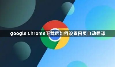 google Chrome下载后如何设置网页自动翻译1