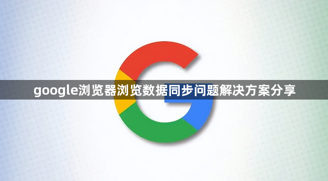 google浏览器浏览数据同步问题解决方案分享1