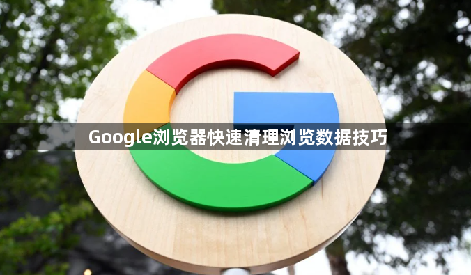 Google浏览器快速清理浏览数据技巧1
