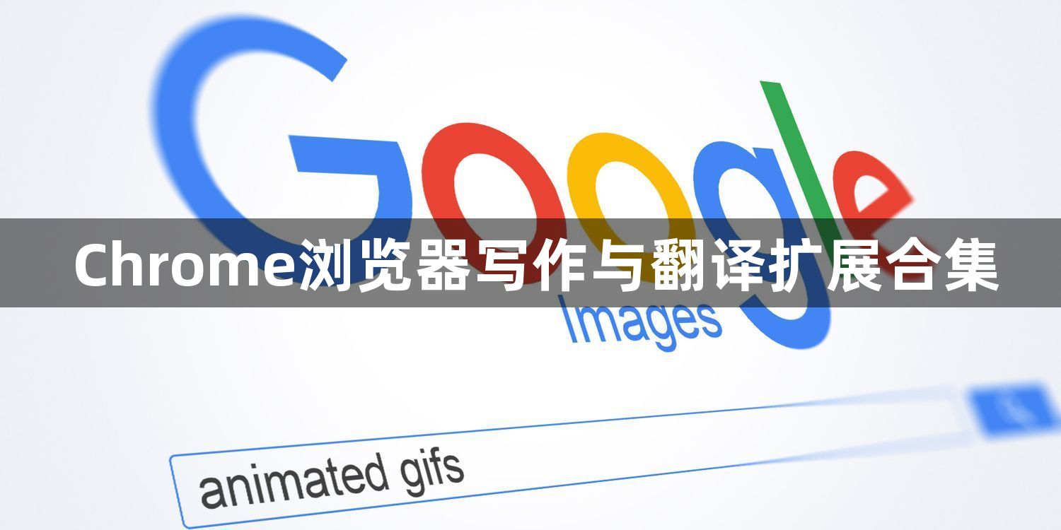 Chrome浏览器写作与翻译扩展合集1