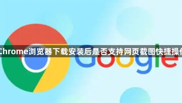 Chrome浏览器下载安装后是否支持网页截图快捷操作1