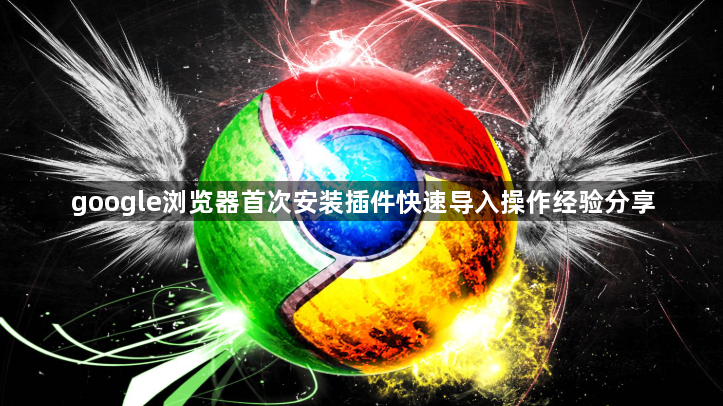 google浏览器首次安装插件快速导入操作经验分享1