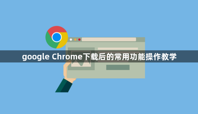 google Chrome下载后的常用功能操作教学1