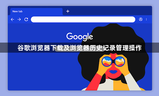 谷歌浏览器下载及浏览器历史记录管理操作1