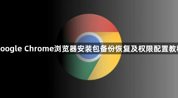 google Chrome浏览器安装包备份恢复及权限配置教程1