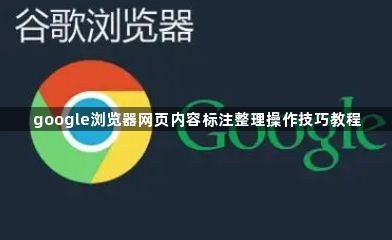 google浏览器网页内容标注整理操作技巧教程1