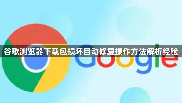 谷歌浏览器下载包损坏自动修复操作方法解析经验1