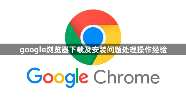 google浏览器下载及安装问题处理操作经验1