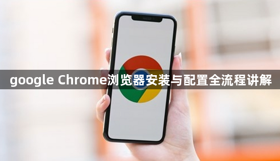 google Chrome浏览器安装与配置全流程讲解1