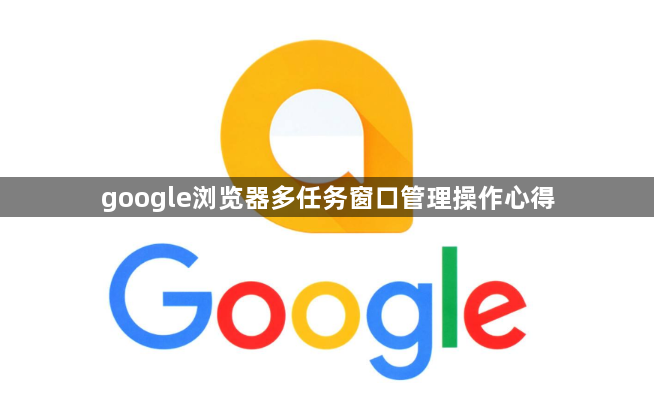 google浏览器多任务窗口管理操作心得1