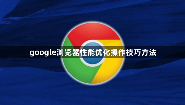 google浏览器性能优化操作技巧方法1