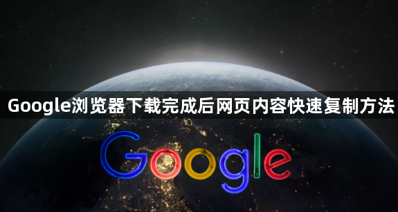 Google浏览器下载完成后网页内容快速复制方法1
