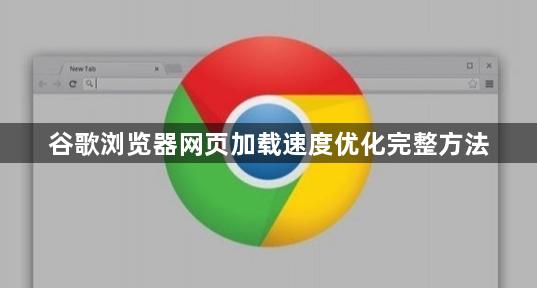 谷歌浏览器网页加载速度优化完整方法1