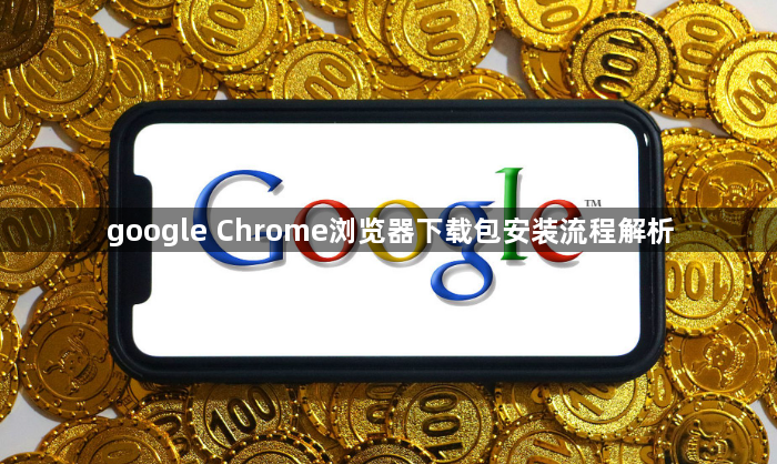 google Chrome浏览器下载包安装流程解析1