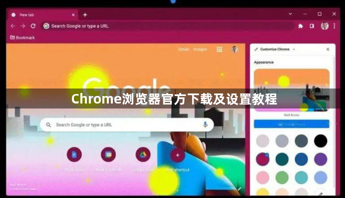 Chrome浏览器官方下载及设置教程1